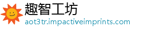 趣智工坊
